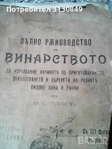 Антикварно ръководство по винарство, снимка 2 - Антикварни и старинни предмети - 55461135
