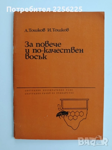 За повече и по - качествен восък