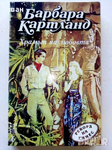 Колекция Барбара Картланд  11 броя, снимка 10 - Художествена литература - 54468365
