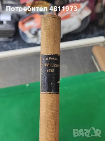 Странджа.Етнографски,географски и исторически проучвания 1938 г, снимка 3 - Българска литература - 55309892