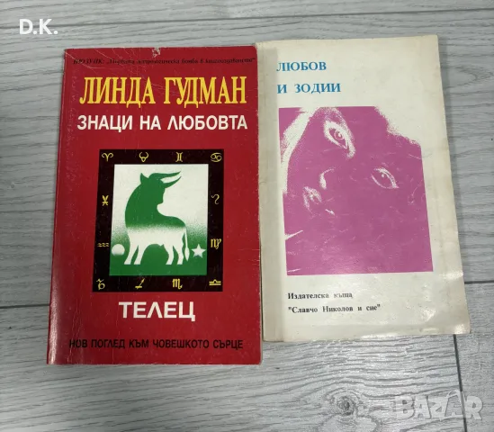 “Знаци на любовта”-Линда Гудман+”любов и зодии. обща цена -6€.