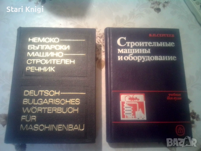 Книги строителство. Цена обща за двете 5 евро.