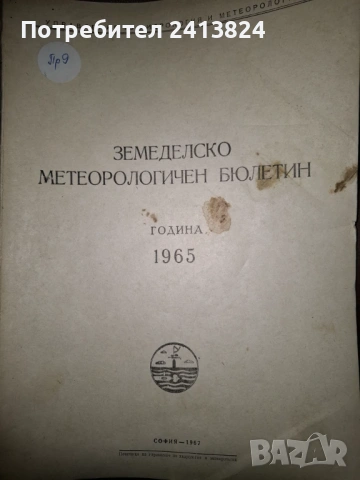 Земеделско - метеорологични бюлетини, снимка 8 - Енциклопедии, справочници - 54178639