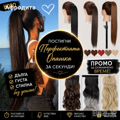 ✨ ИЗКУСТВЕНИ КОНСКИ ОПАШКИ – ДЪЛЖИНА ДО КРЪСТА НА ТОП ЦЕНА ✨