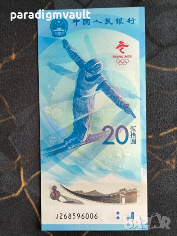 Банкнота - Китай - 20 юана UNC (Олимпийски игри) | 2022г., снимка 3 - Нумизматика и бонистика - 54398205