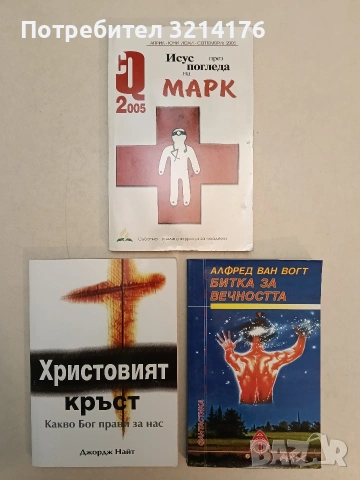 НОВА! Исус през погледа на Марк. CQ. Април-Юни / Юли-Септември / 2005