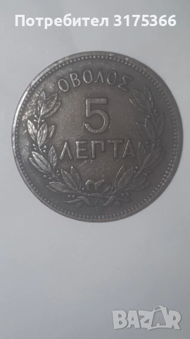 5 лепта 1869 Кралство Гърция