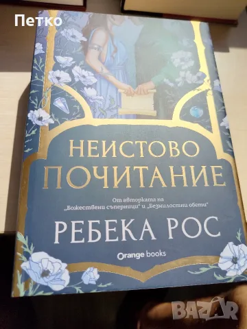 Книга Неистово Почитание от Ребека Рос