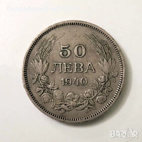 Лот монета 50 лв 1940г (буква А.L.BERAN)+Жетон БТК Борс Трети, снимка 5 - Нумизматика и бонистика - 54760338