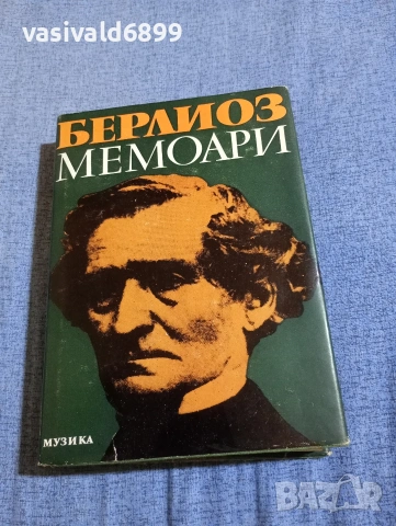 Хектор Берлиоз - мемоари 