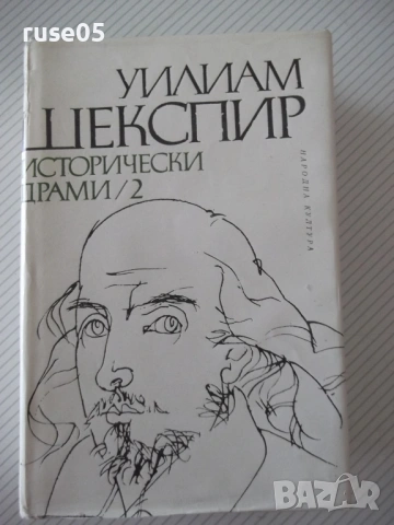 Книга "Исторически драми - том 2 - Уилиам Шекспир" - 784 стр