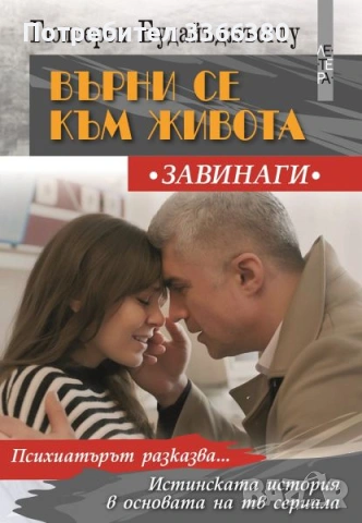 Върни се към живота/Завинаги- Гюлсерен Будайъджъоглу