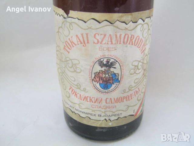 Продавам колекционерска унгарска бутилка "Токай" от 1979 г., снимка 5 - Антикварни и старинни предмети - 54391159