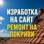 Изработка на сайт за Ремонт на покриви - само 129€, снимка 1