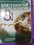 Христоматия по литература за 8 клас на Бг учебник, снимка 1