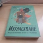 Изтласкване | Патрик Ландман, Жерар Помие, снимка 4