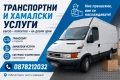 Транспортни и хамалски услуги , снимка 1