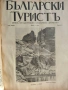 Колекционерско рядко издание – архивни списания „Български туристъ"1931, снимка 16