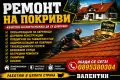 Ремонт на покриви, снимка 1