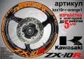 Kawasaki ZX-10R кантове и надписи за джанти, снимка 6