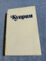 Александър Куприн - избрано том 2, снимка 2