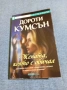 Дороти Кумсън - Жената, която е обичал , снимка 1