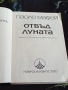 Отвъд Луната - Паоло Мафей София 1985г., снимка 2