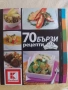 Три книги с рецепти за готвене, снимка 5