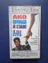 Видеокасета VHS Ако Обувката и Стане, снимка 1