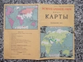 Карта "Карты. История древнего мира - 1968 г.", снимка 7