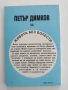 Петър Димков - За живота без болести, снимка 5