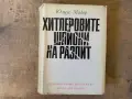 Хитлеровите шпиони на разпит , снимка 1