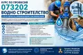 Курс по професия 073202 „Водно строителство“, снимка 1