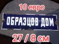 емайлирани табели, снимка 1