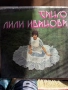 Грамофонна плоча на Лили Иванова, снимка 1