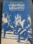 Евгений Милнер - Избирам бягането , снимка 1