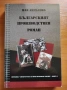Продавам книгата "Българският производствен роман", снимка 1