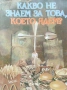 Какво не знаем за това, което ядем? Християна Тодорова , снимка 1