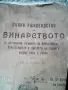 Антикварно ръководство по винарство, снимка 2