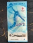 Банкнота - Китай - 20 юана UNC (Олимпийски игри) | 2022г., снимка 3