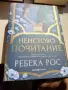 Книга Неистово Почитание от Ребека Рос, снимка 1