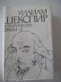 Книга "Исторически драми - том 2 - Уилиам Шекспир" - 784 стр, снимка 1