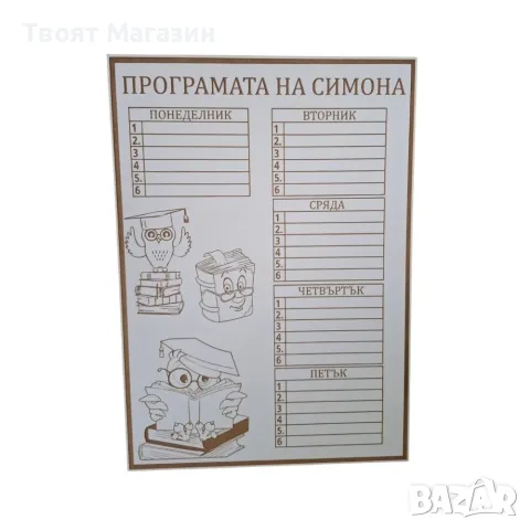 Персонализирана седмична програма