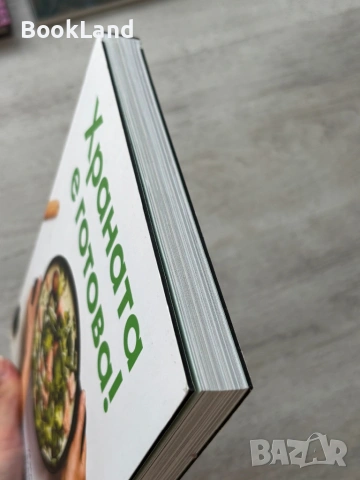 Храната е готова! Кулинарна книга , снимка 4 - Художествена литература - 54778491