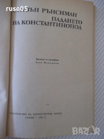 Книга "Падането на Константинопол-Стивън Рънсиман" - 220 стр, снимка 2 - Специализирана литература - 54358782