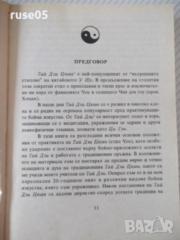 Книга "Ортодоксален Тай Дзи Цюан - Д.Александров" - 364 стр., снимка 6 - Специализирана литература - 54453040