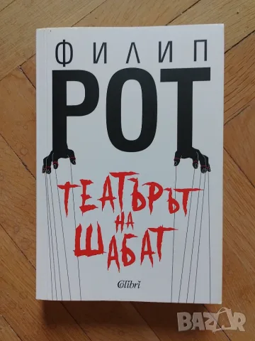 Театърът на Шабат - Филип Рот
