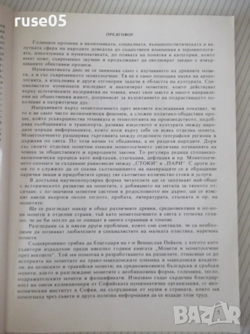 Книга "Нумизматиката като наука и хоби-Хр.Бажков" - 144 стр., снимка 3 - Специализирана литература - 54564062