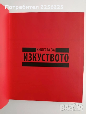 Книга за изкуството, снимка 4 - Специализирана литература - 54506119
