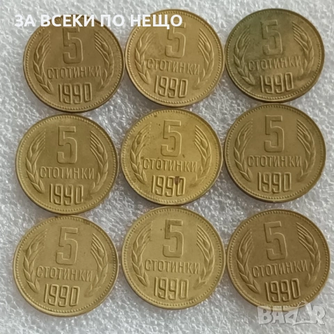 1 СТОТИНКА 1981 - 1300 Г. БЪЛГАРИЯ, 5 СТ. 1990, снимка 7 - Нумизматика и бонистика - 47825669